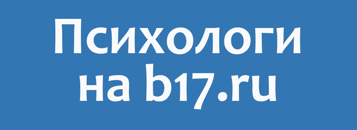 Психологи b17. B17 сайт психологов.