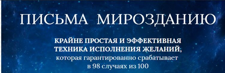 Как написать письмо для исполнения желаний образец во вселенную